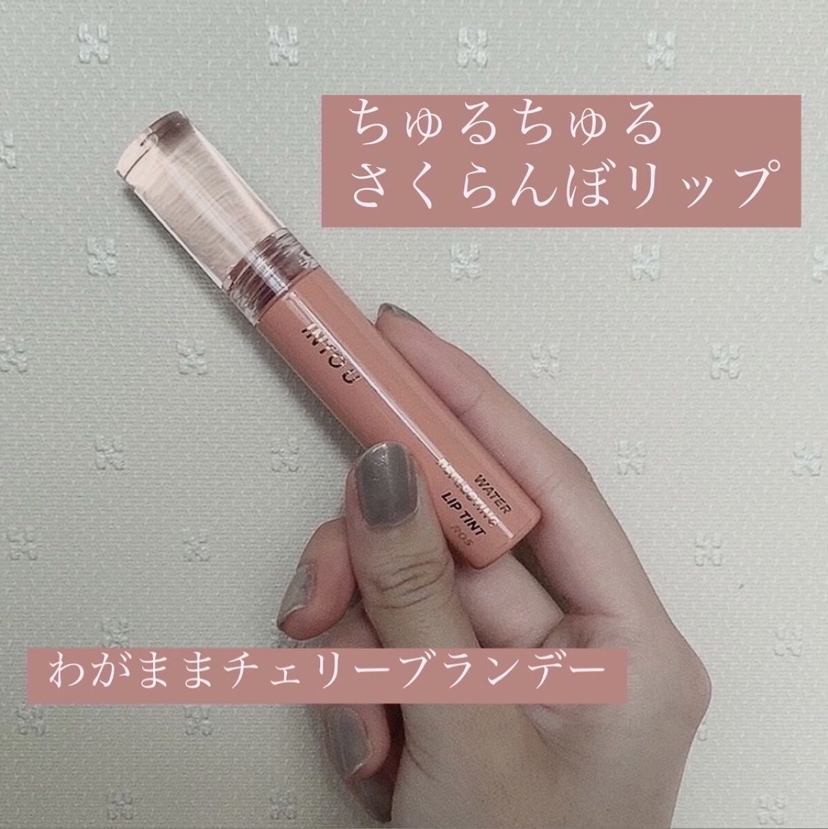 ウォーターリフレクティングリップティント/INTO U/リップティントを使ったクチコミ（1枚目）