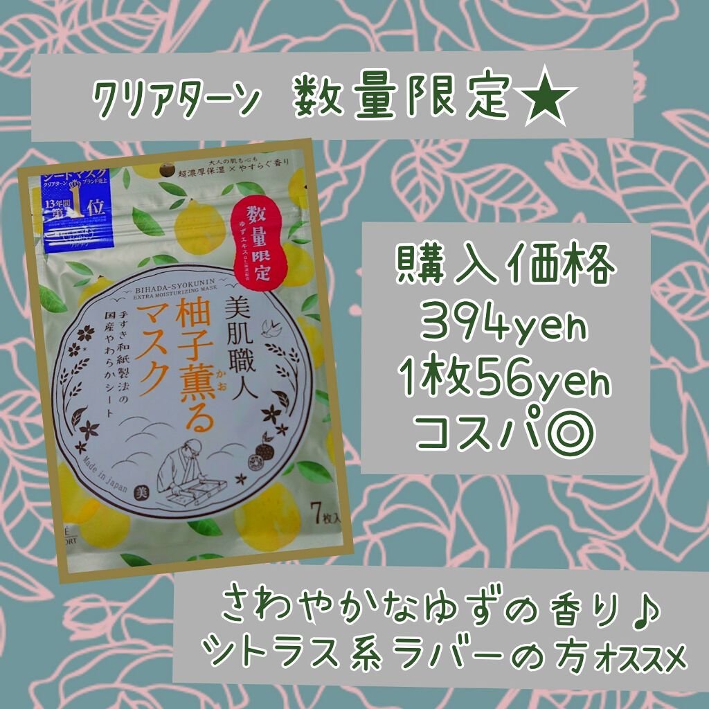 美肌職人 柚子薫るマスク/クリアターン/シートマスク・パックを使ったクチコミ(1枚目)