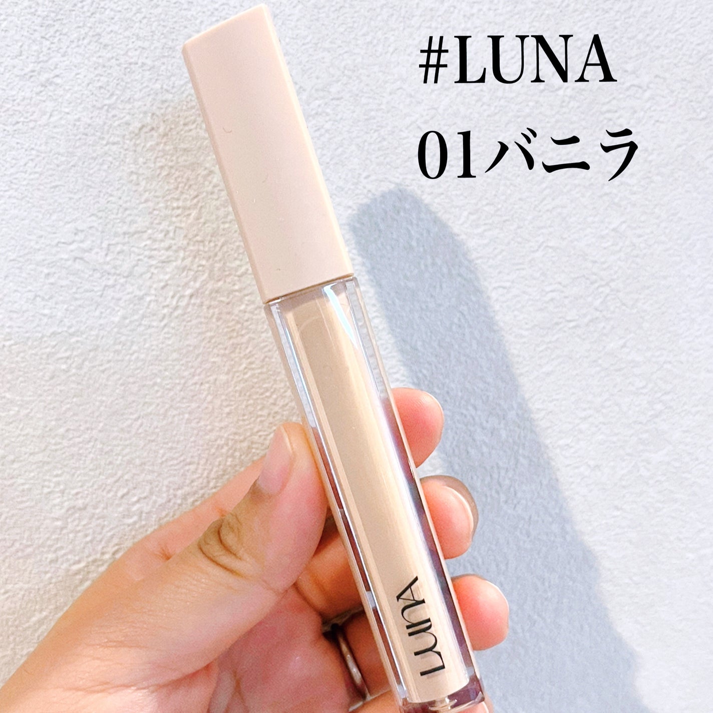 ロングラスティングチップコンシーラーフィックシングフィット/LUNA/リキッドコンシーラーを使ったクチコミ(1枚目)