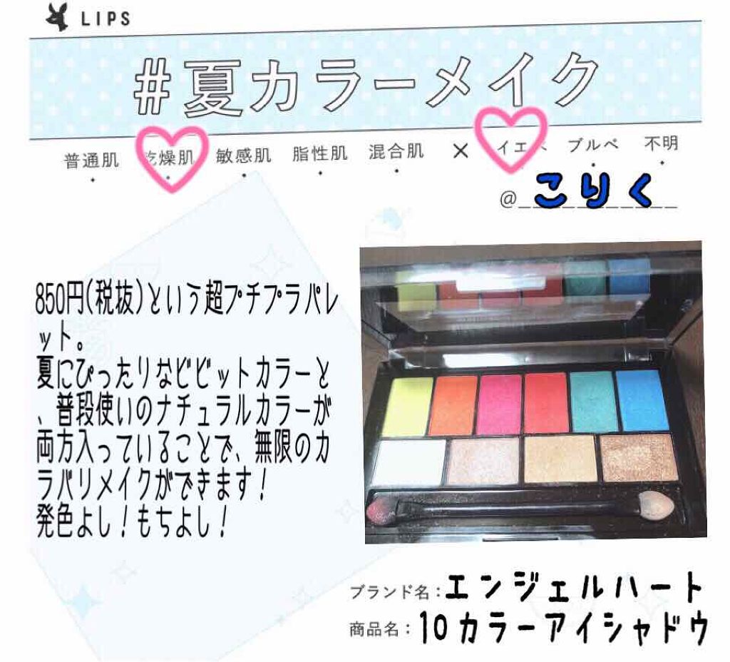 10カラーアイシャドウ/エンジェルハート/アイシャドウパレットを使ったクチコミ(1枚目)