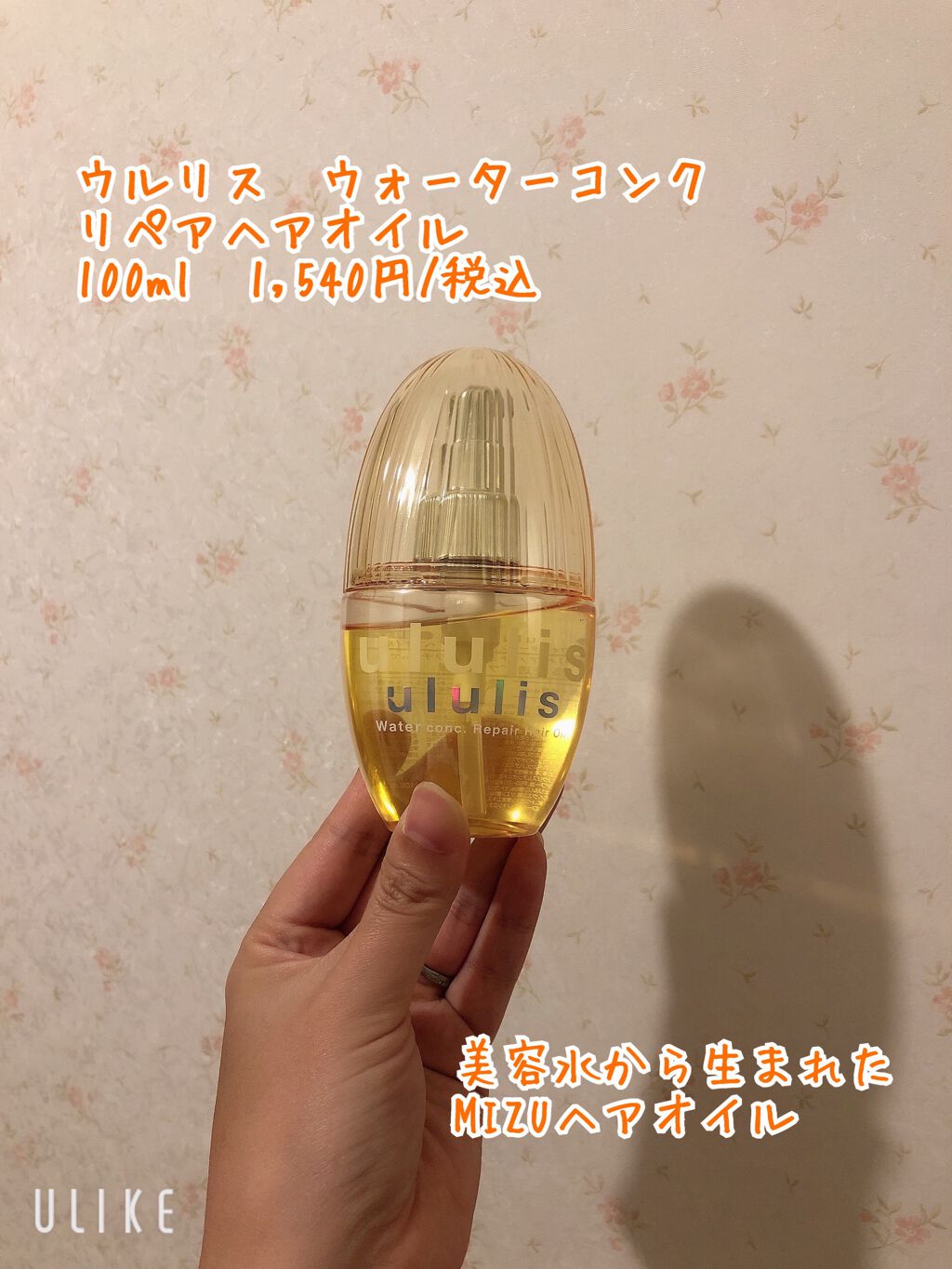 ウォーターコンク リペアヘアオイル/ululis/ヘアオイルを使ったクチコミ(1枚目)