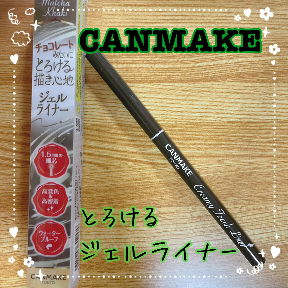 クリーミータッチライナー/キャンメイク/ジェルアイライナーを使ったクチコミ（1枚目）