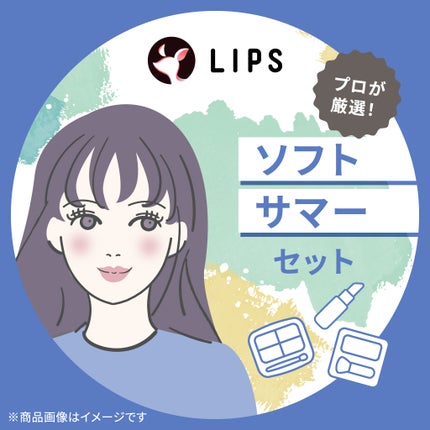 LIPS ソフトサマー【渡辺樹里さん厳選】コスメセット