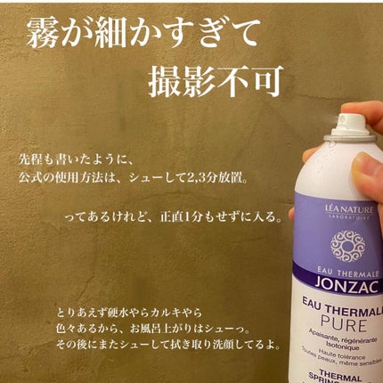 eau thermale pure/JONZAC/その他スキンケアを使ったクチコミ(6枚目)