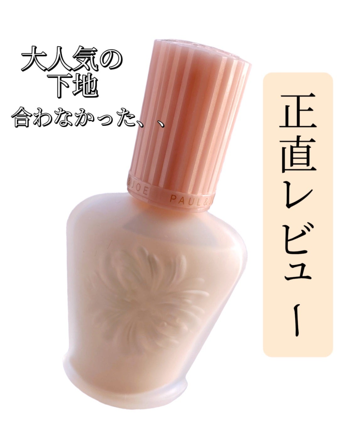 モイスチュアライジング ファンデーション プライマー/PAUL & JOE BEAUTE/化粧下地を使ったクチコミ(1枚目)