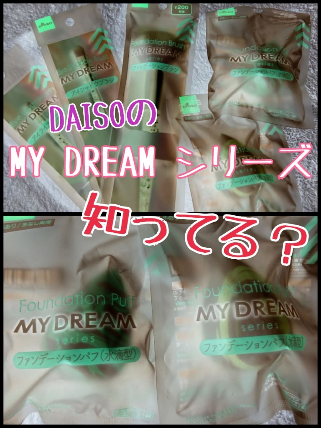 MY DREAM ファンデーションパフ/DAISO/パフ・スポンジを使ったクチコミ(1枚目)