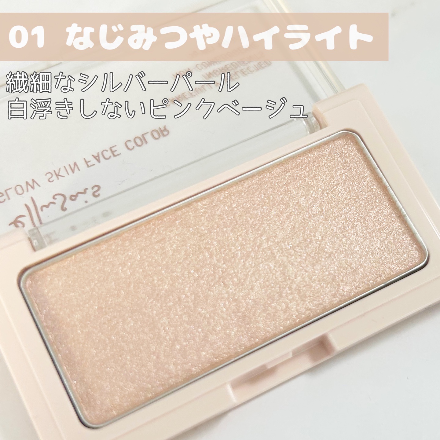 エテュセ グロウスキン フェイスカラー 01 <ハイライター>/ettusais/パウダーハイライトを使ったクチコミ（3枚目）