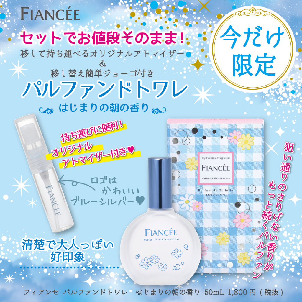 フィアンセ　パルファンドトワレ　はじまりの朝の香り/フィアンセ/香水(レディース)を使ったクチコミ（1枚目）