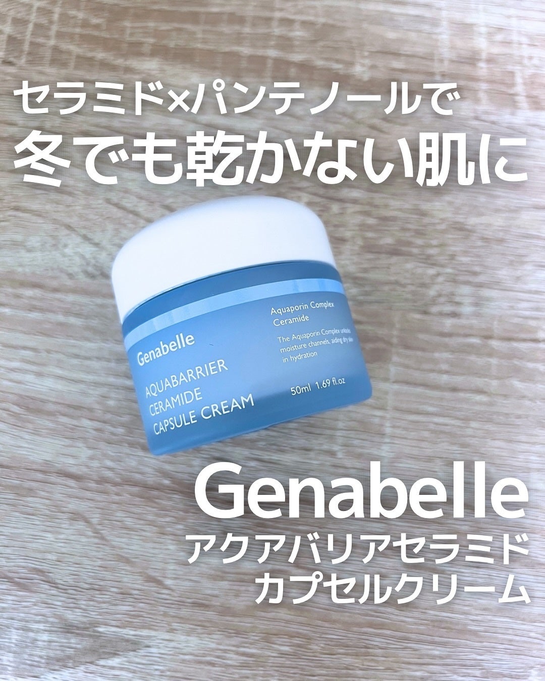 アクアバリアセラミドカプセルクリーム/Genabelle/フェイスクリームを使ったクチコミ(1枚目)