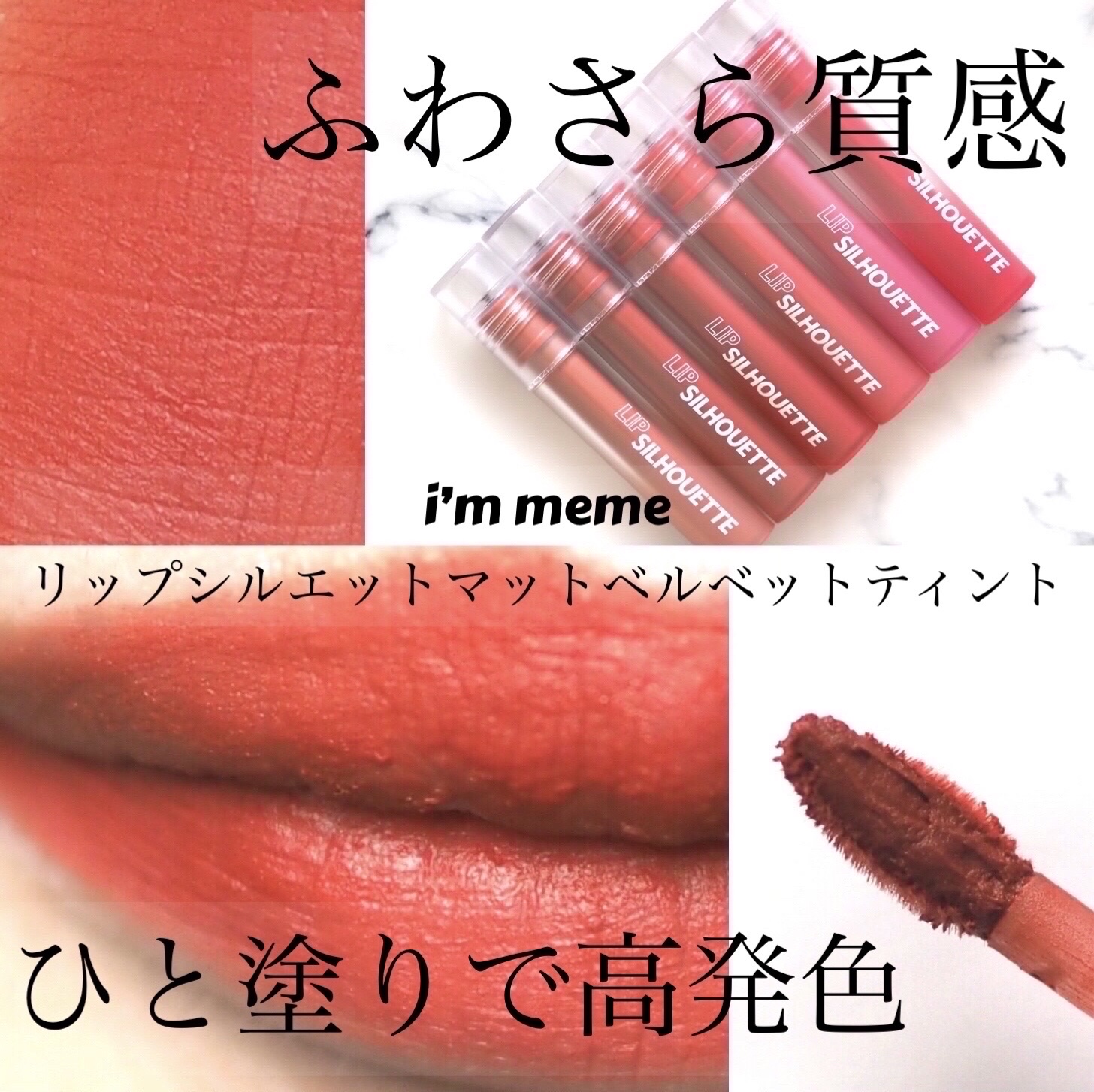 リップシルエットマットベルベットティント 06 プレッピーブリック/i’m meme/リップティントを使ったクチコミ（1枚目）