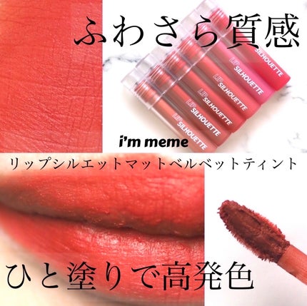 リップシルエットマットベルベットティント/i’m meme/リップティントを使ったクチコミ(1枚目)
