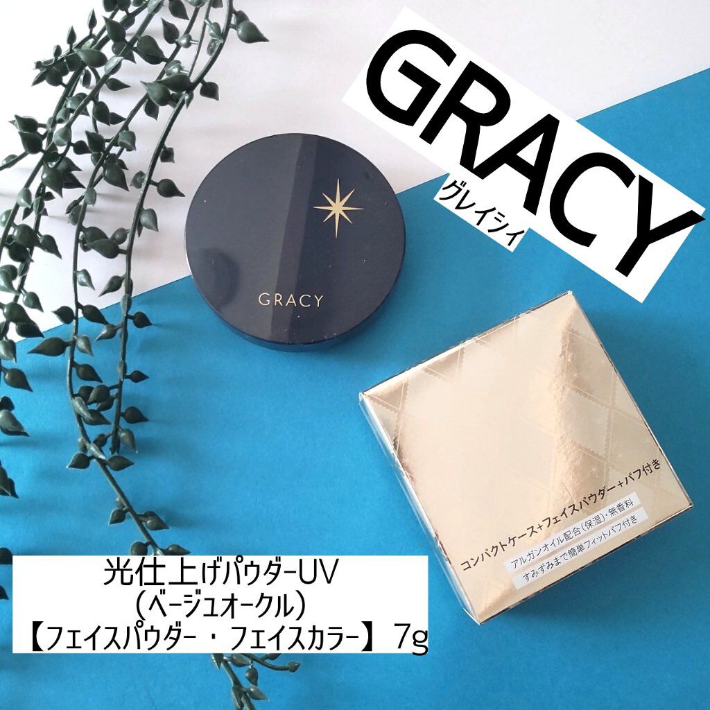 光仕上げパウダーＵＶ ベージュオークル/グレイシィ/プレストパウダーを使ったクチコミ（1枚目）
