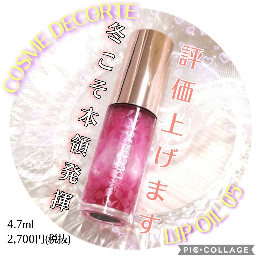 リップ オイル/DECORTÉ/リップオイルを使ったクチコミ（1枚目）