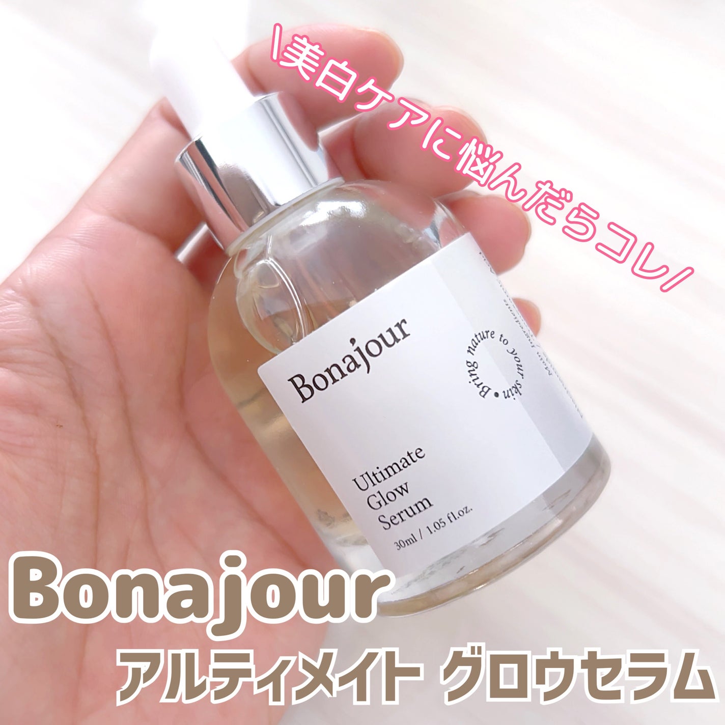 アルティメイト グロウセラム/Bonajour/美容液を使ったクチコミ(1枚目)