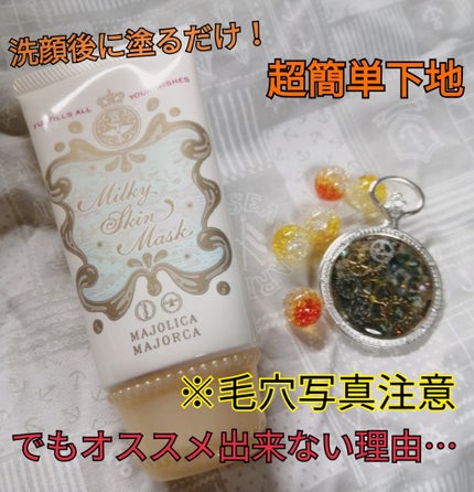ミルキースキンマスク/MAJOLICA MAJORCA/化粧下地を使ったクチコミ(1枚目)