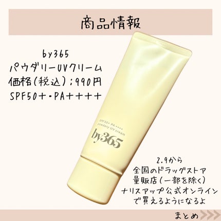 by365 パウダリーUVクリーム/ナリスアップ/日焼け止めクリームを使ったクチコミ(8枚目)