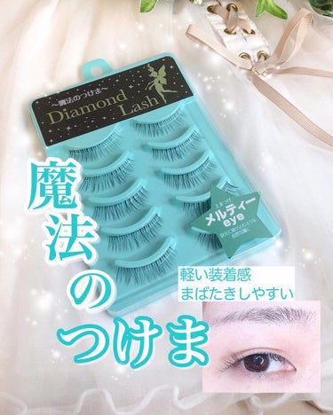 リトルウィンクシリーズ シークレットeye/Diamond Lash(デイコレクション)/つけまつげを使ったクチコミ（1枚目）