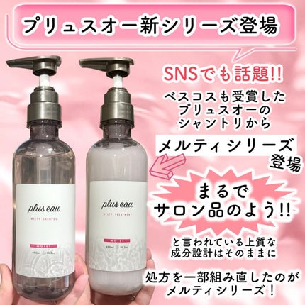 プリュスオー メルティシャンプー/メルティトリートメント/plus eau/市販シャンプーを使ったクチコミ(2枚目)