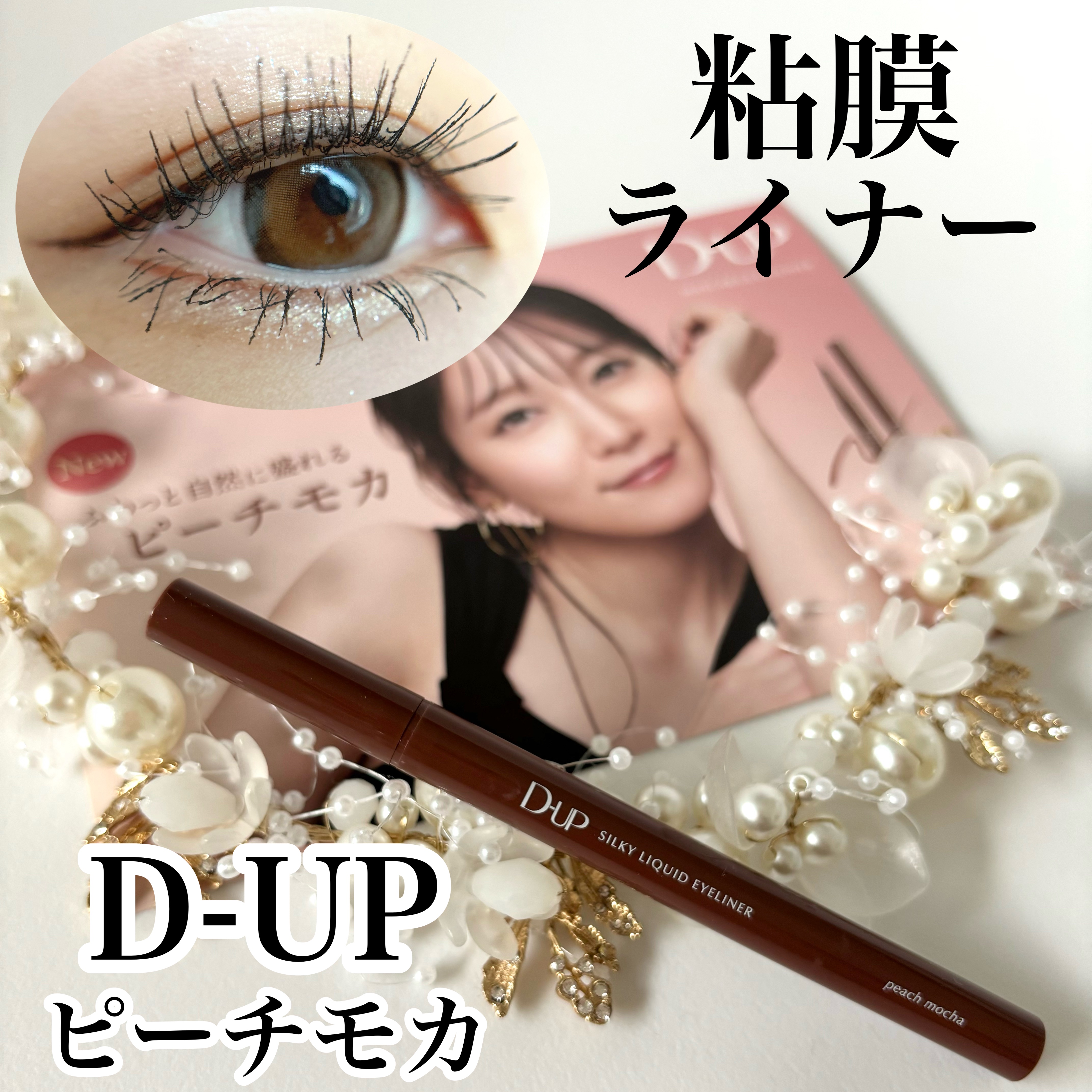 シルキーリキッドアイライナーWP/D-UP/リキッドアイライナーを使ったクチコミ（1枚目）