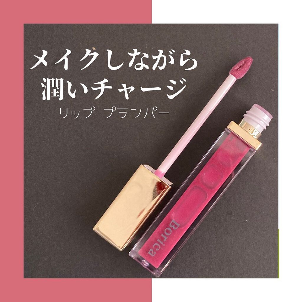 リッププランパーエクストラセラム/Borica/リッププランパーを使ったクチコミ（1枚目）