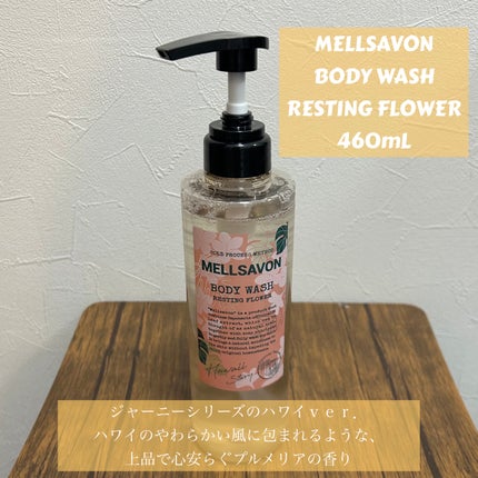 ボディウォッシュ レスティングフラワー/Mellsavon/ボディソープを使ったクチコミ(2枚目)
