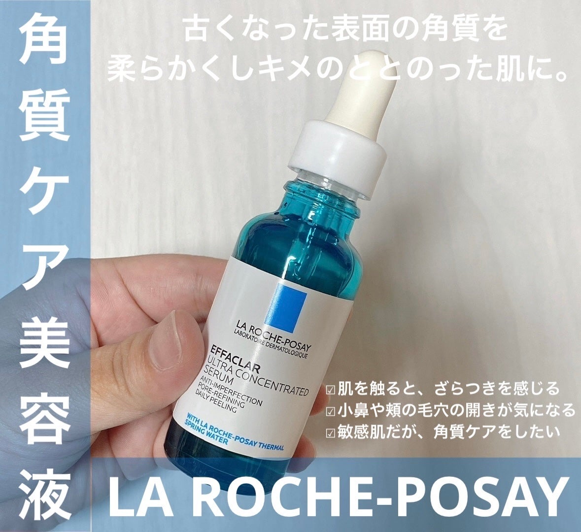 エファクラ ピールケア セラム/ラ ロッシュ ポゼ/美容液を使ったクチコミ(1枚目)