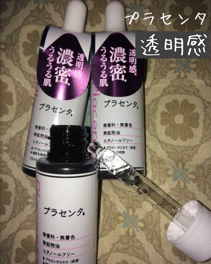 D濃密美容液 プラセンタ/DAISO/美容液を使ったクチコミ(1枚目)