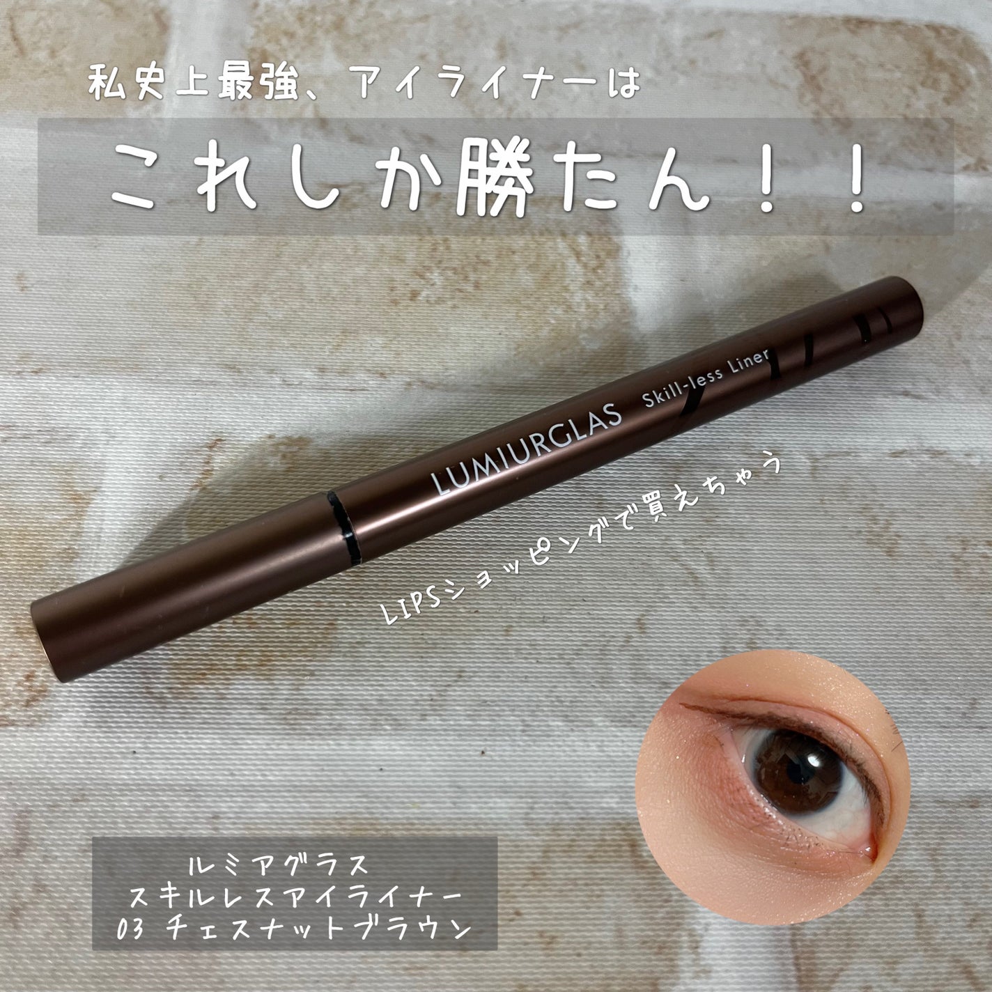 スキルレスライナー/LUMIURGLAS/リキッドアイライナーを使ったクチコミ(1枚目)
