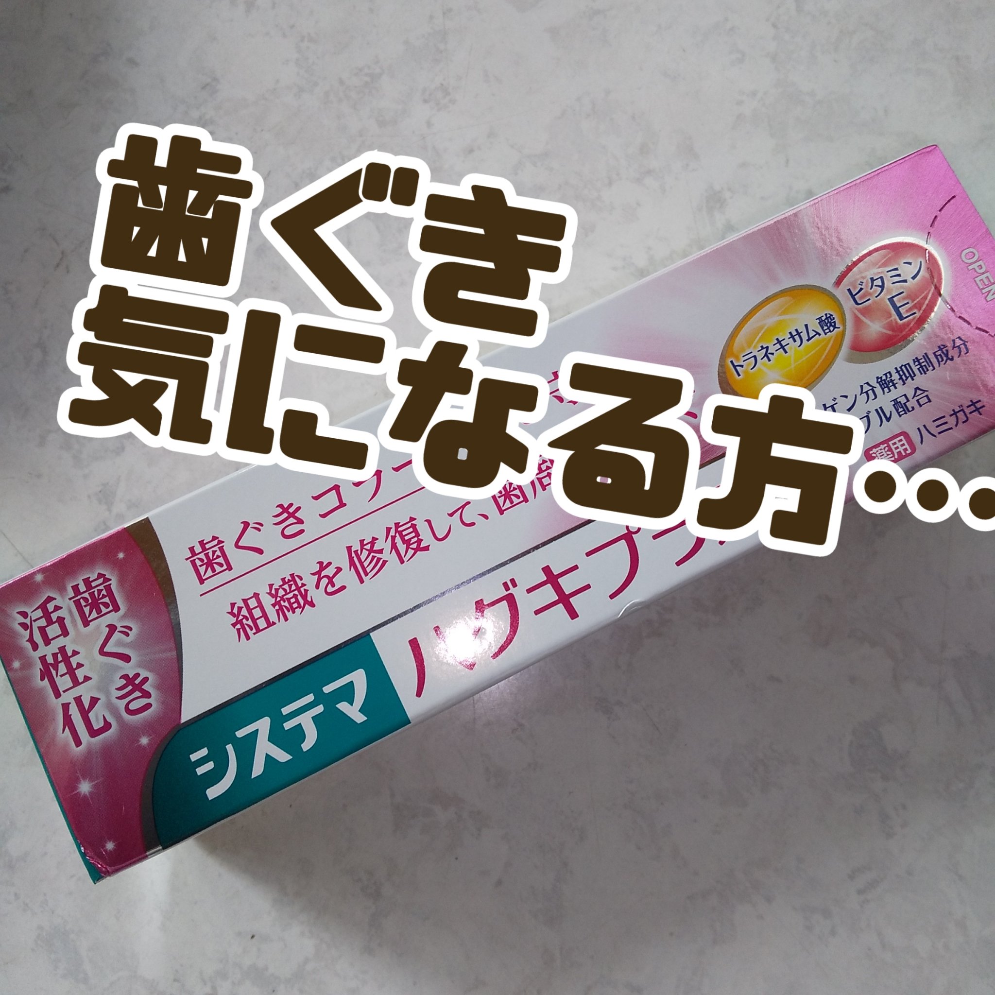 システマ システマハグキプラス ハミガキのクチコミ「#システマ
#ハグキプラス ハミガキ

歯ぐきのために
歯ぐき気になる方…

#システマハグキ.....」（1枚目）