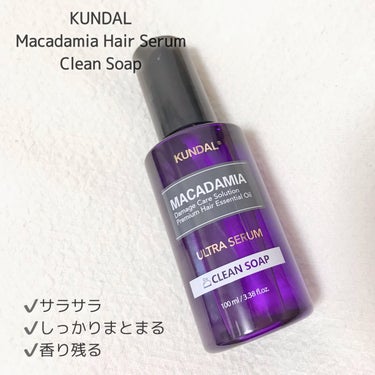 マカダミア ウルトラヘアセラム  クリーンソープ(Clean Soap)/KUNDAL/ヘアオイルを使ったクチコミ（2枚目）