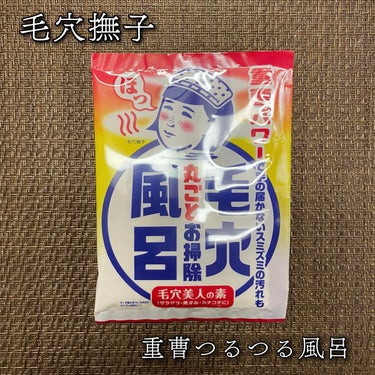 毛穴撫子
重曹つるつる風呂
30g / 税込220円

＼重曹パワーで全身つるつるエステ⭐／

重曹には古い角質を柔らかく、皮脂や汚れを浮き上がらせる効果が◎！

さらにAHA(フルーツ酸)が厚く積もった角質をやさしくピーリングしてくれます♪

ヨーグルトエキスが潤いをあたえながらなめらかでスベスベの素肌に整えます👍🏻💕

なつかしせっけんの香り🧼♨

こちら今までたくさん使ってきた入浴剤の中で断トツつるつるすべすべ肌になった！！！
お肌がしっとりして気持ちい触り心地に😌❤️

これ大きいサイズないんかなー？
ほしぃいいい🥰

#毛穴撫子
#重曹つるつる風呂
#入浴剤
#お風呂時間
#正直レポ 
#LIPS購入品の画像 その0