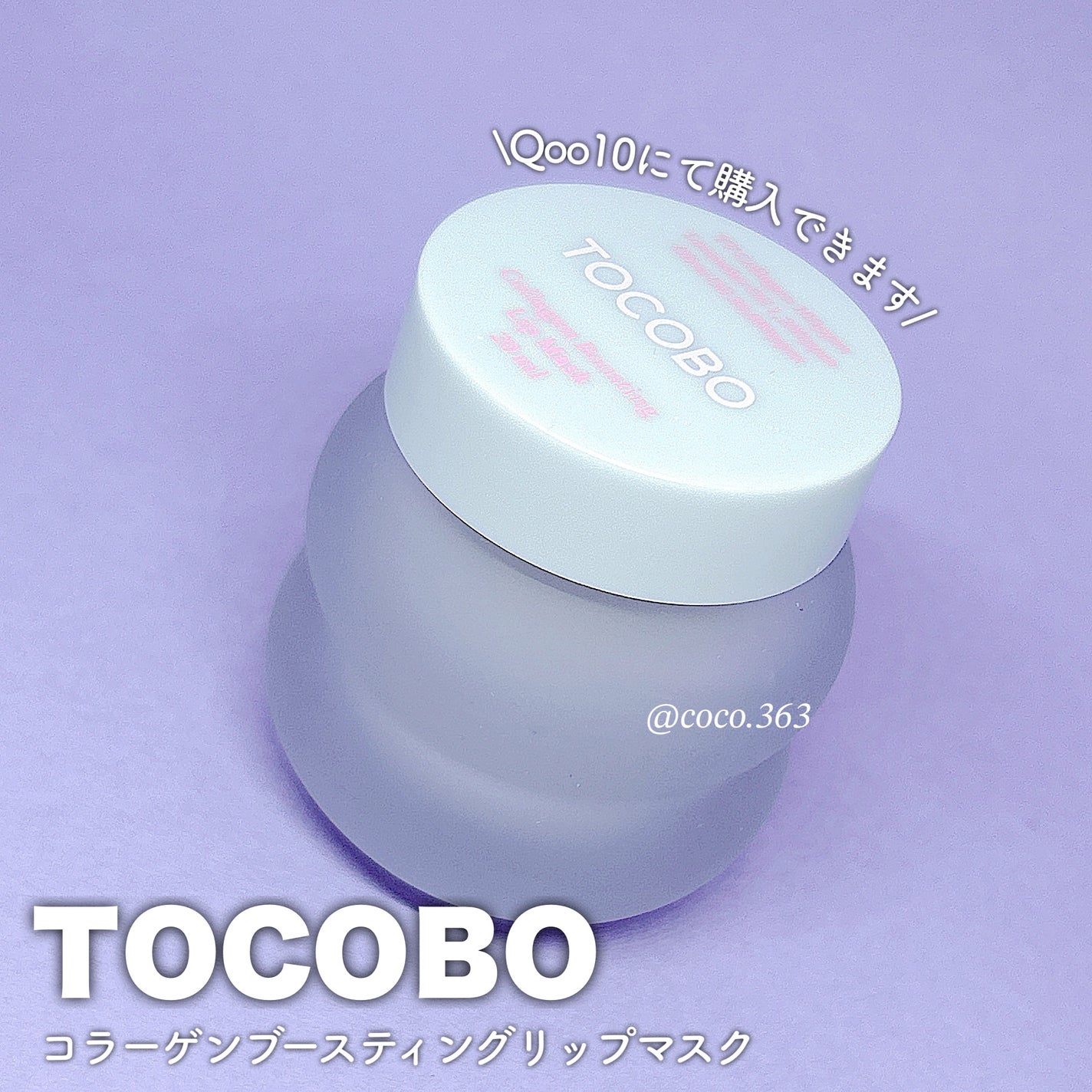 コラーゲンブースティングリップマスク/TOCOBO/リップマスクを使ったクチコミ(3枚目)