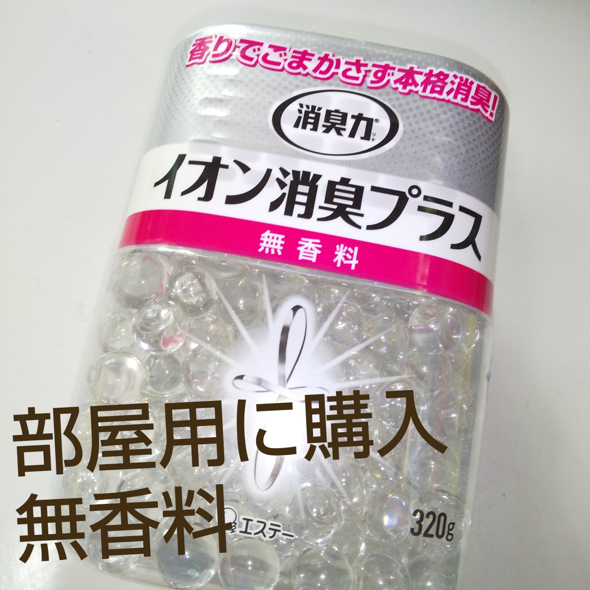 消臭力クリアビーズ イオン消臭プラス/消臭力/その他を使ったクチコミ（1枚目）