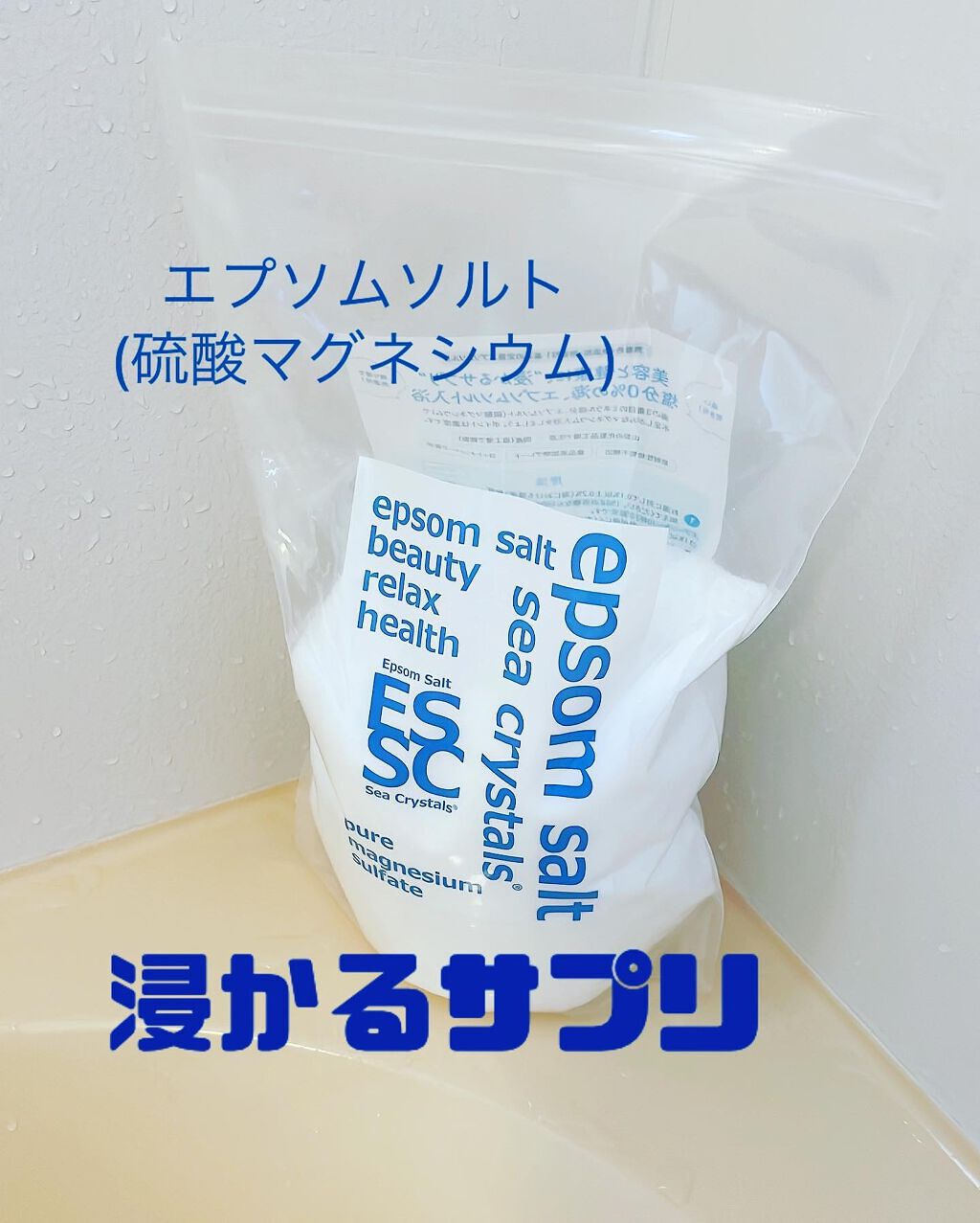 シークリスタルス エプソムソルト オリジナル/sea crystals/無機塩系入浴剤を使ったクチコミ（1枚目）