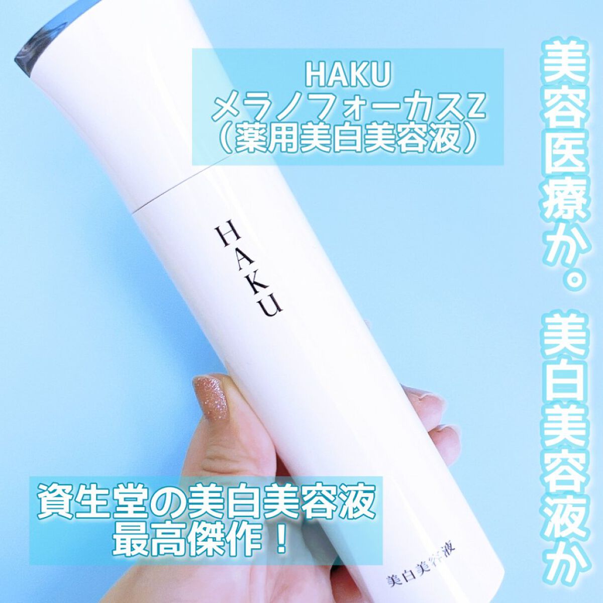 メラノフォーカスZ/HAKU/美容液を使ったクチコミ（2枚目）