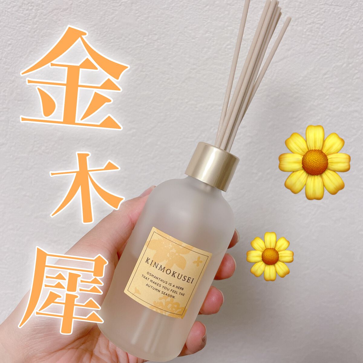 muu🌷のクチコミ「去年完売して買えなかった生活の木🌿のキンモクセイ
リードディフューザー今年はげっとできました〜.....」（1枚目）