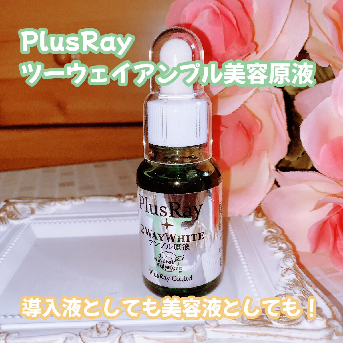 ツーウェイホワイト アンプル原液/PlusRay/美容液を使ったクチコミ(1枚目)