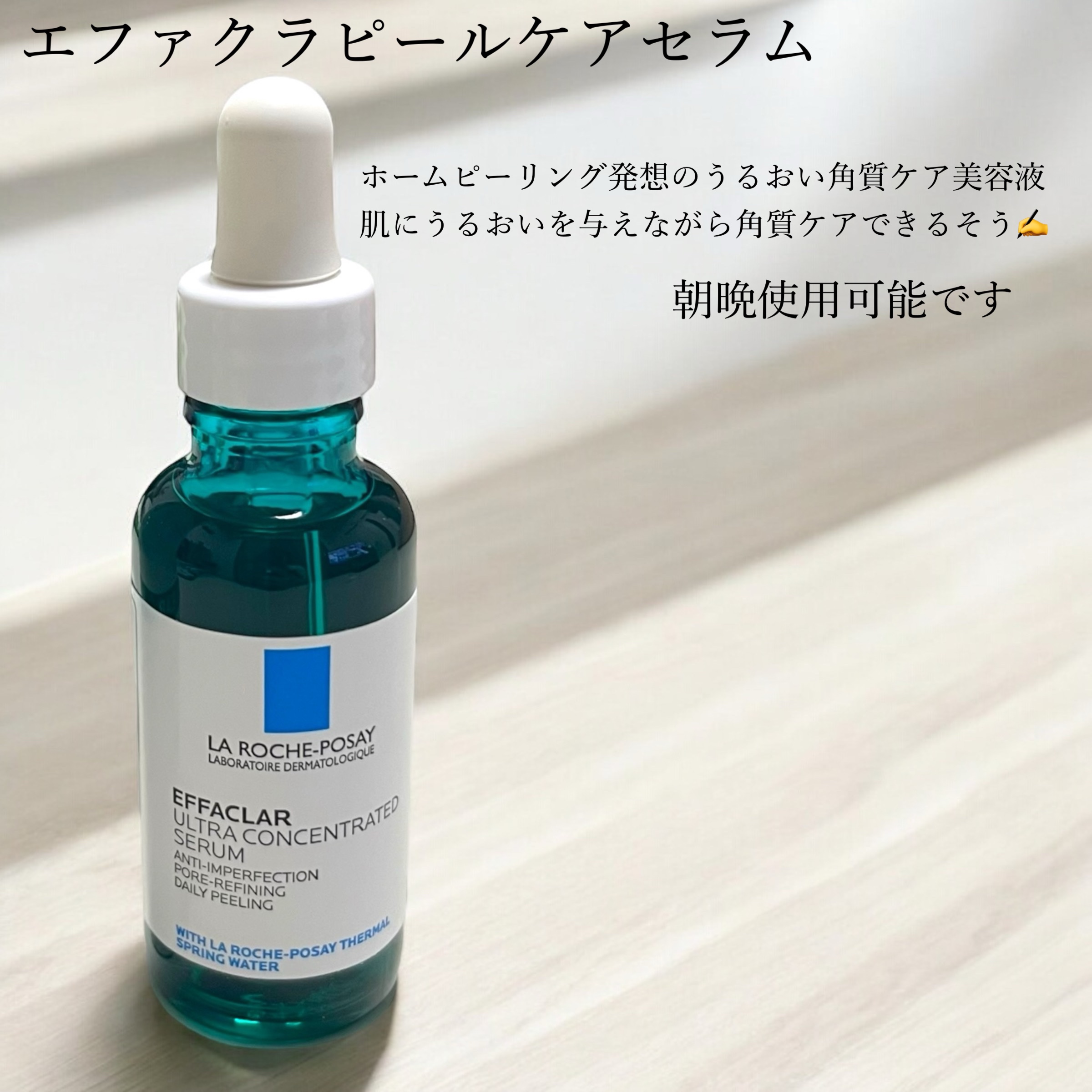 エファクラ ピールケア セラム/ラ ロッシュ ポゼ/美容液を使ったクチコミ（2枚目）