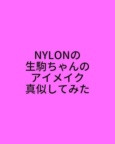 M・A・C のダズルシャドウ リキッド
色ダイヤモンド クランブルズ
NYLONの生駒ちゃんのメイクが素敵すぎたので、真似してみました。
ラメギラギラで塗りやすく、綺麗です。
NYLONの動画でメイクし