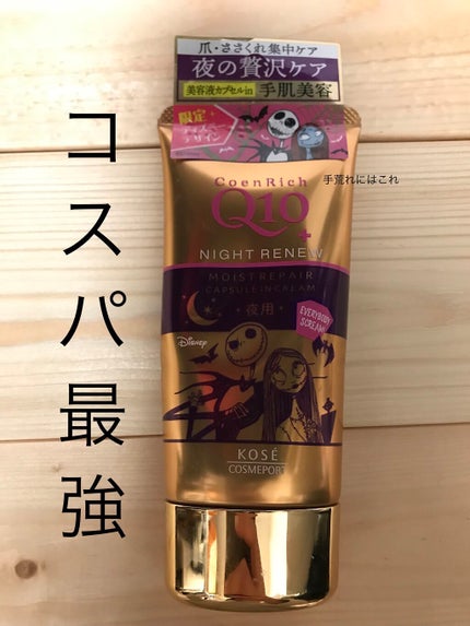 ナイトリニューハンドクリーム/コエンリッチQ10/ハンドクリームを使ったクチコミ(1枚目)