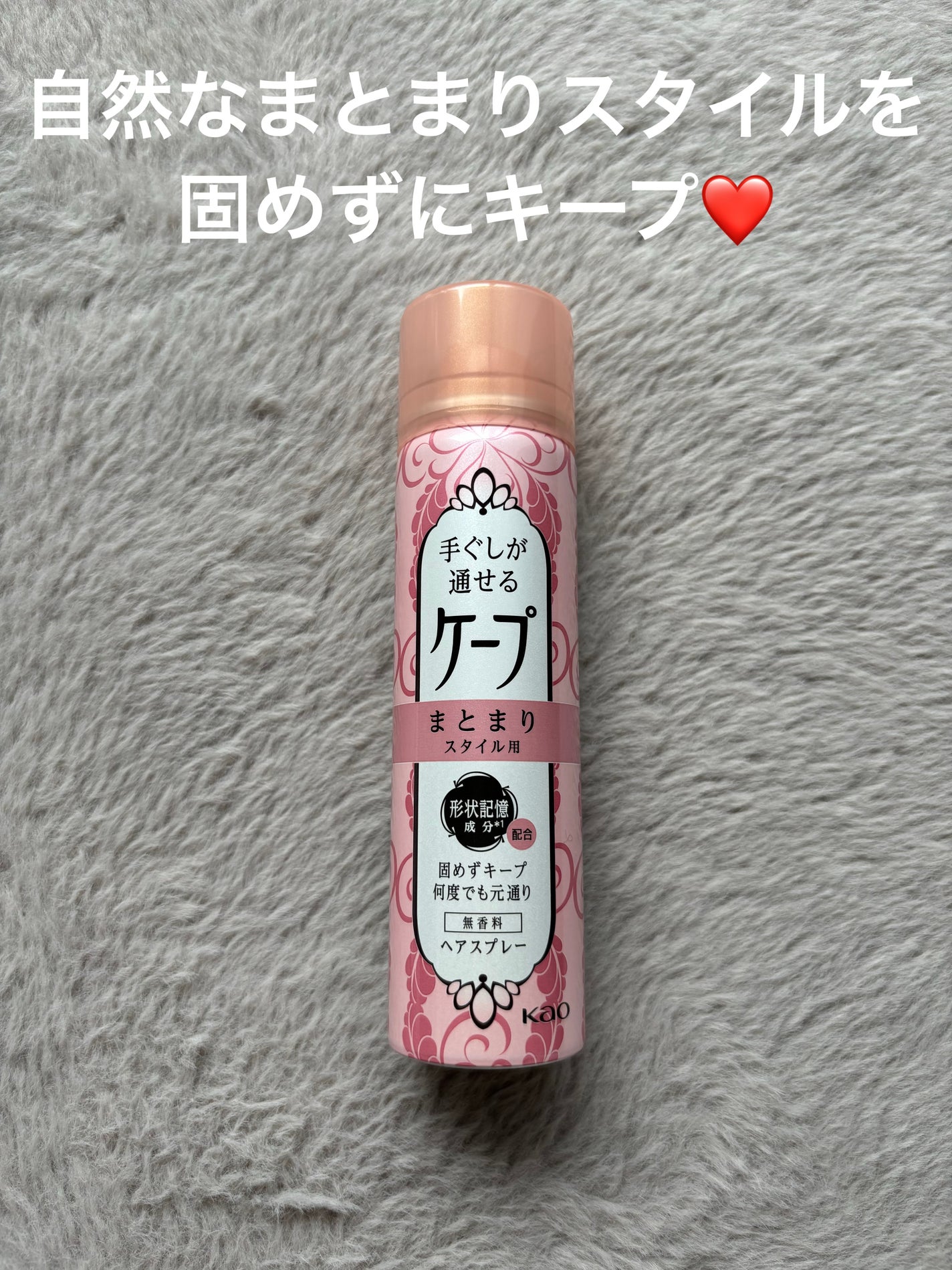 手ぐしが通せるケープ まとまりスタイル用 無香料/ケープ/ヘアスプレーを使ったクチコミ(1枚目)