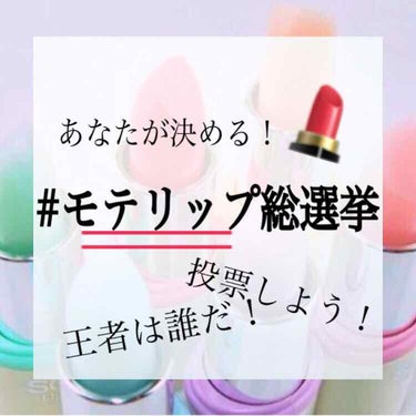 ※投票してくださった方、フォローさせていただきます！



「モテリップとはなんぞや？」
と不意におもってしまったのです。笑笑

どうしてこんなことを考えていたのか
自分でも分からないのですが気になって