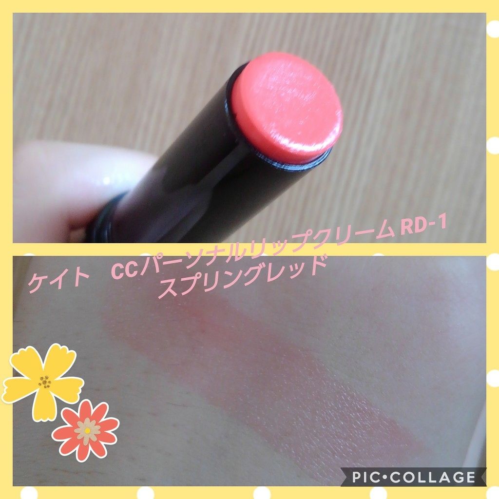 CCパーソナルリップクリーム/KATE/リップケアを使ったクチコミ（1枚目）