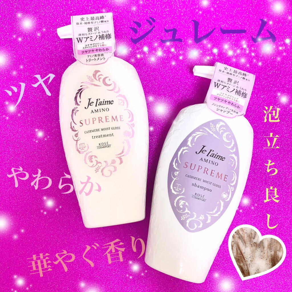 アミノ シュープリーム シャンプー／トリートメント（カシミアモイストグロス） トリートメント 500ml/Je l'aime/市販シャンプーを使ったクチコミ（1枚目）