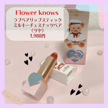 Love Bear リップスティック ツヤタイプ ミルキーチェスナッツベア/FlowerKnows/口紅を使ったクチコミ（1枚目）