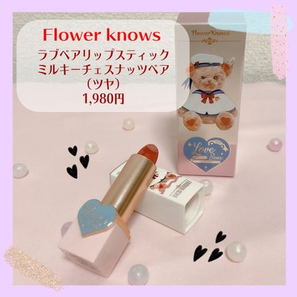 Love Bear リップスティック ツヤタイプ/FlowerKnows/口紅を使ったクチコミ(1枚目)