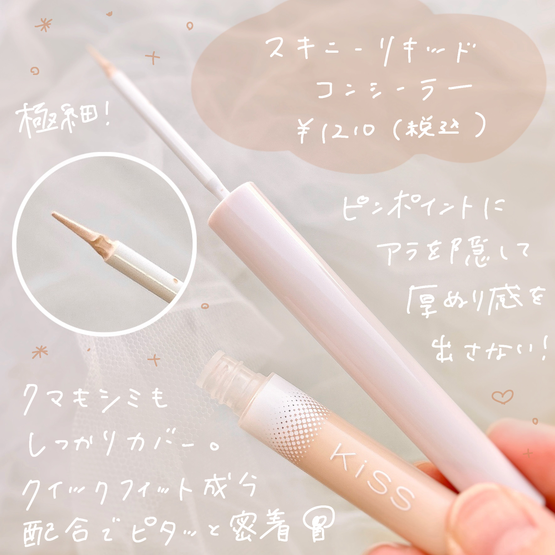 スキニー リキッドコンシーラー/KiSS/リキッドコンシーラーを使ったクチコミ（2枚目）