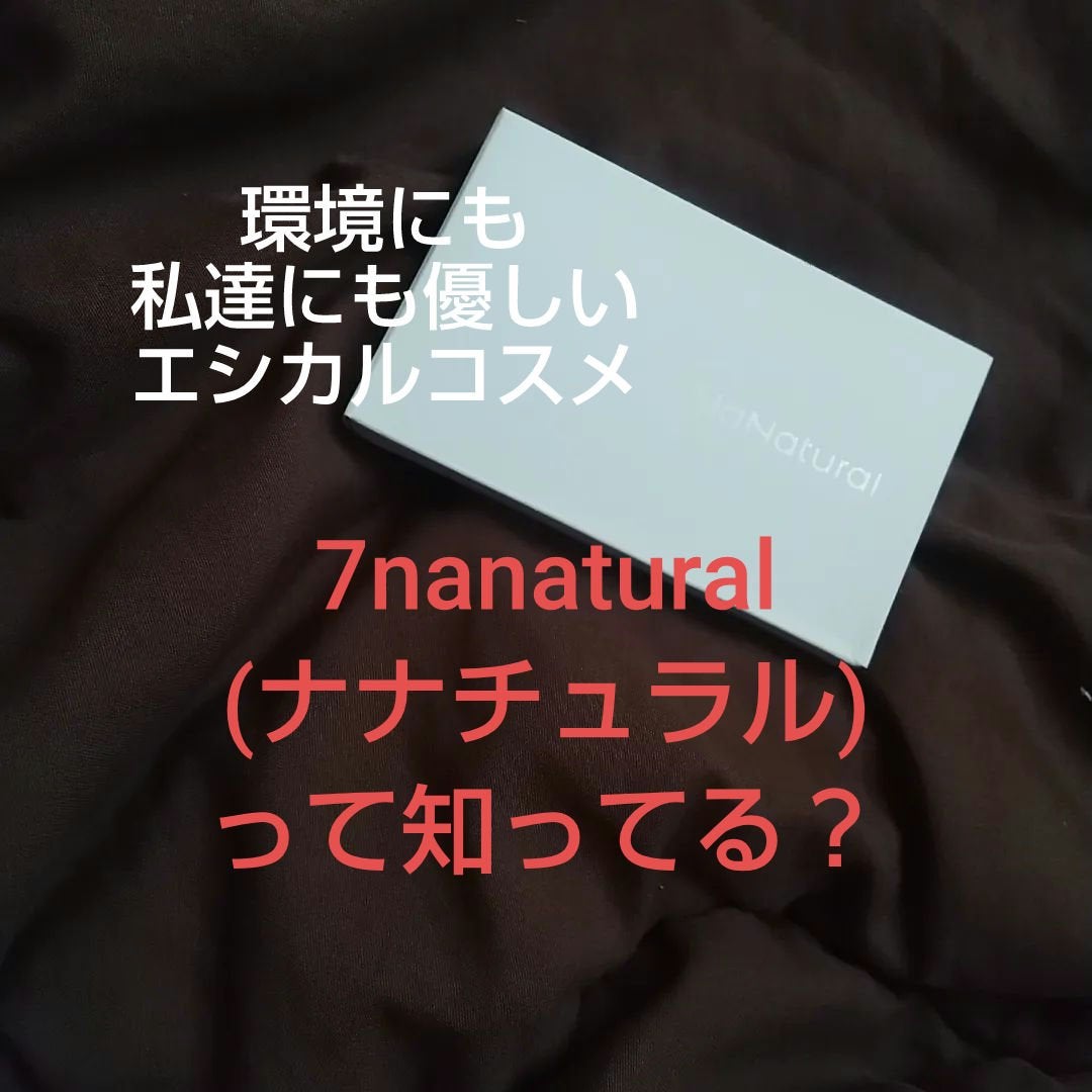 カラーパレット/7NaNatural/口紅を使ったクチコミ(1枚目)