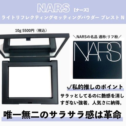 ライトリフレクティングセッティングパウダー プレスト N/NARS/プレストパウダーを使ったクチコミ(4枚目)