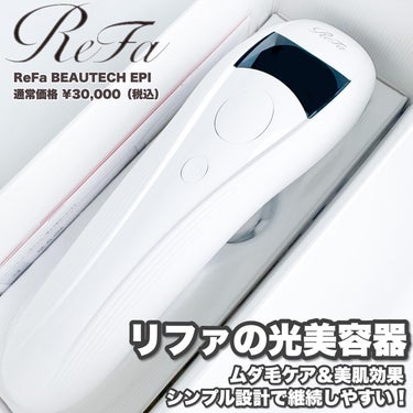 ReFa ビューテックエピのクチコミ「あのReFaからムダ毛ケアアイテム😳‼️

私、エステやクリニックにさんざんお金かけてきたんで.....」（3枚目）